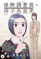 保険調査員・神子島真実 分冊版 : 4