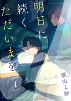 明日に続くただいまを 分冊版 : 1