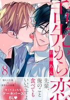 舌先から恋 分冊版 : 8