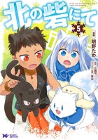 北の砦にて（コミック） 分冊版 : 25