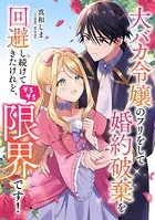 大バカ令嬢のフリをして婚約破棄を回避し続けてきたけれど、そろそろ限界です！（単話）