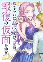 捨てられた令嬢は報復の仮面を被る（単話）