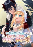 不幸体質の令嬢ですが契約した悪魔に溺愛されすぎて幸せにしかなれません！（単話）