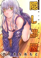 隠し部屋 分冊版 : 79