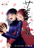 サボテンの花 分冊版 : 15