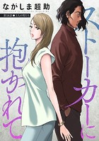 ストーカーに抱かれて 分冊版 : 18