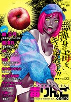 毒りんごcomic : 82