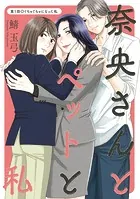 奈央さんとペットと私 分冊版（単話）