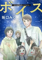 ボイス〜児童養護施設の子どもたち〜 : 5