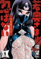 若奥さまは忍ばない〜令和抜け忍伝〜