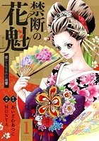 禁断の花魁 〜愛から生まれた復讐〜