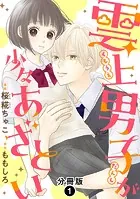 雲上男子が少々あざとい 分冊版（単話）