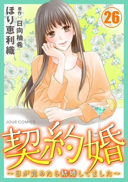 契約婚〜目が覚めたら結婚してました〜 : 26