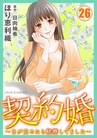 契約婚〜目が覚めたら結婚してました〜 : 26