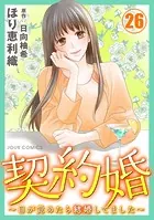 契約婚〜目が覚めたら結婚してました〜 : 26