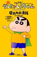しん次元！クレヨンしんちゃん THE MOVIE 超能力大決戦 〜とべとべ手巻き寿司〜