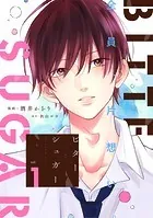 ビターシュガー 分冊版（単話）