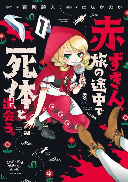 赤ずきん、旅の途中で死体と出会う。（コミック） : 1 【電子コミック限定特典付き】