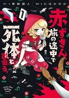 赤ずきん、旅の途中で死体と出会う。（コミック） : 1 【電子コミック限定特典付き】