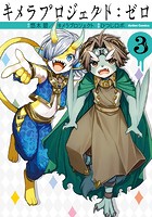 キメラプロジェクト:ゼロ : 3