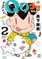 小3アシベ QQゴマちゃん
