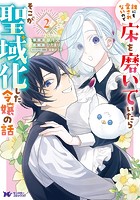 誰にも愛されないので床を磨いていたらそこが聖域化した令嬢の話（コミック） : 2