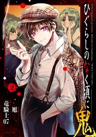 ひぐらしのなく頃に 鬼