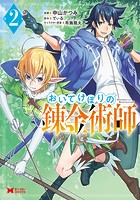 おいてけぼりの錬金術師（コミック）