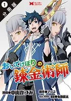 おいてけぼりの錬金術師（コミック） 分冊版（単話）