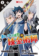 おいてけぼりの錬金術師（コミック） 分冊版 : 5