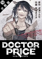 DOCTOR PRICE 分冊版 : 16