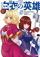 白衣の英雄（コミック） : 6