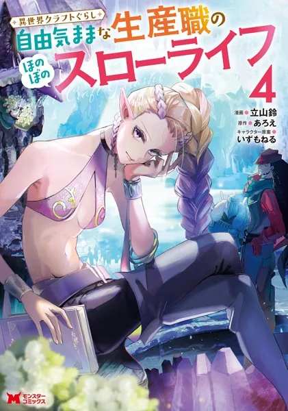 異世界クラフトぐらし〜自由気ままな生産職のほのぼのスローライフ〜（コミック） : 4