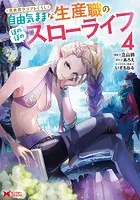 異世界クラフトぐらし〜自由気ままな生産職のほのぼのスローライフ〜（コミック） : 4