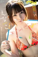 漫画アクションデジタル写真集 えなこ「わたしいろ」