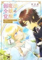 弱魔法令嬢の覚醒 〜雨魔法で干ばつを終わらせ王妃になりました〜（単話）