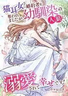 猫耳女に婚約者を奪われましたが、幼馴染の人狼に溺愛されて幸せです！（単話）