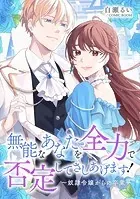 無能なあなたを全力で否定してさしあげます！〜奴隷令嬢からの卒業〜（単話）