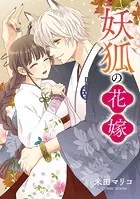 妖狐の花嫁（単話）