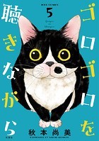 ゴロゴロを聴きながら : 5