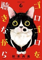 ゴロゴロを聴きながら : 6