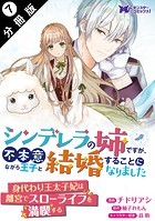 シンデレラの姉ですが、不本意ながら王子と結婚することになりました（コミック） 分冊版 : 7