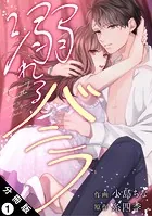 溺れるバニラ 分冊版（単話）