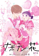 サボテンの花 分冊版 : 16