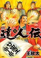 達人伝 〜9万里を風に乗り〜
