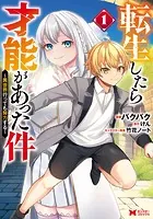 転生したら才能があった件 〜異世界行っても努力する〜（コミック）