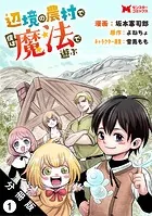 辺境の農村で僕は魔法で遊ぶ（コミック） 分冊版（単話）