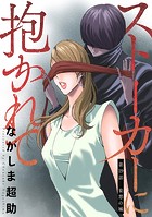ストーカーに抱かれて 分冊版 : 19