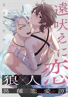 遠吠えに恋 分冊版 : 1