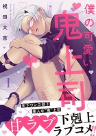 僕の可愛い鬼上司 分冊版 : 1